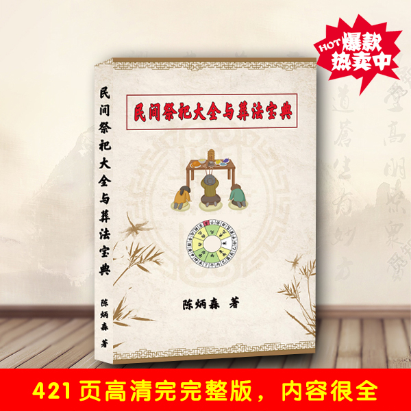 陈炳森民间祭祀大全与葬法宝典玄门风水葬天地葬众生民间秘传书籍
