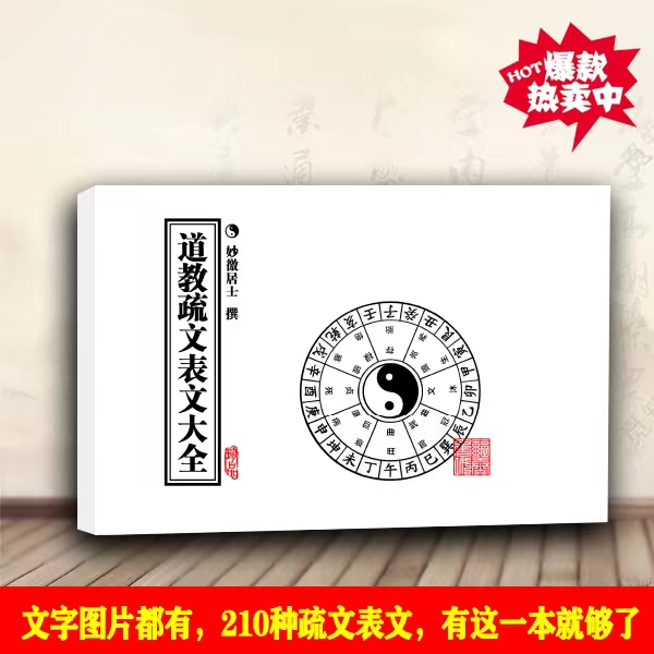 道教传统文化典藏书籍道教疏文大全表文大全出马出道梳文图全彩色