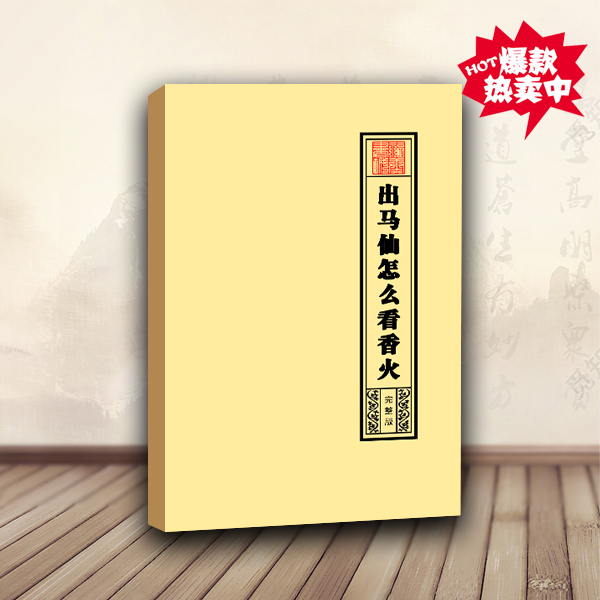 出马仙怎么看香火从入门到精通出马仙无师自系列通典藏入门书籍彩