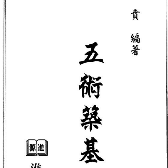 刘贲五术筑基大凡五术书籍命理堪舆卦爻基础知识入门书籍
