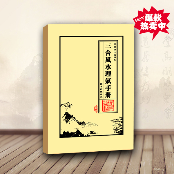 三合风水理气手册三元三合综合罗盘入门古法三合风水分金立向书籍