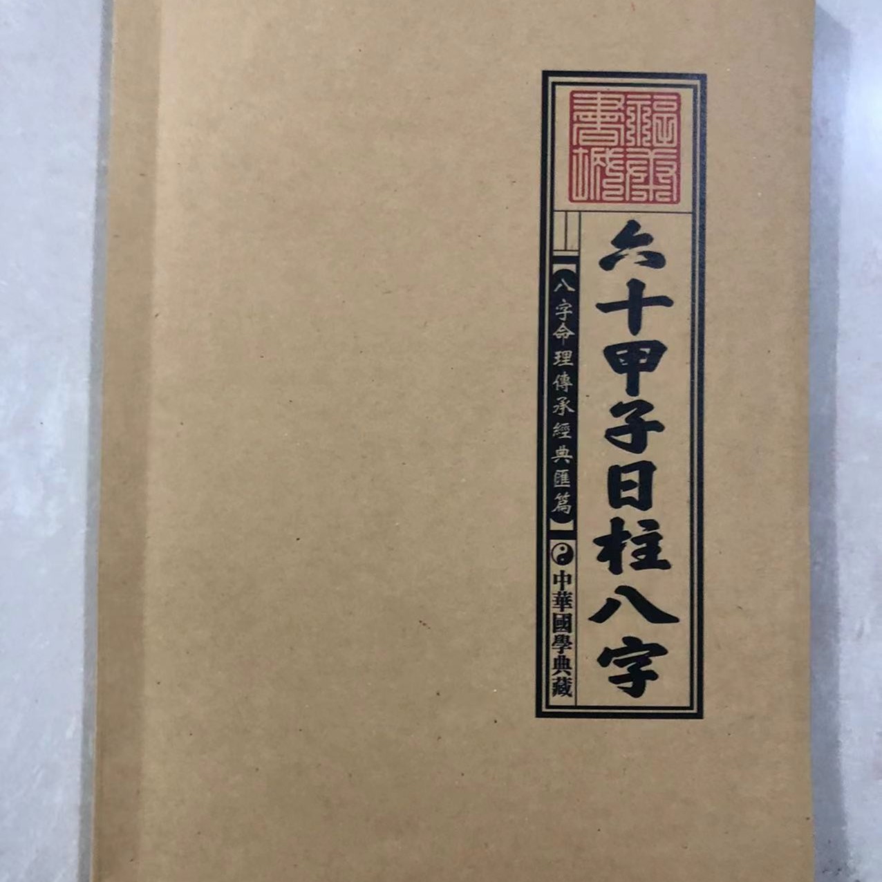 钱峰清六十甲子日柱八字八字命里传承经典汇编八字化解命理书籍