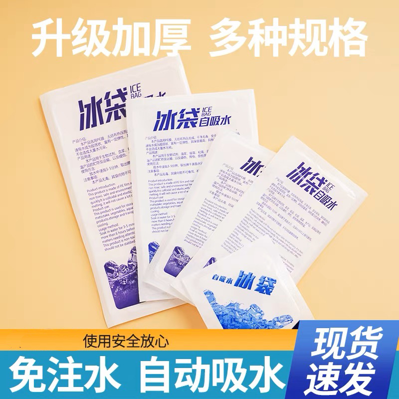反复使用自吸水冰袋冰包生鲜保鲜冷藏冷冻冰敷快递冷链食品运输
