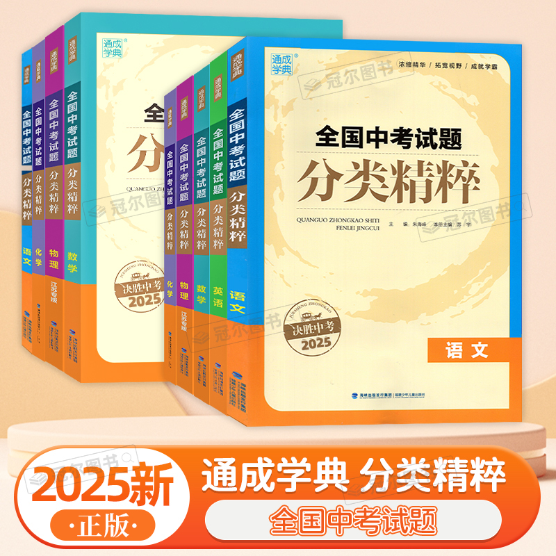 2025新版通成学典全国中考试题分类精粹语数英化通用物理江苏版