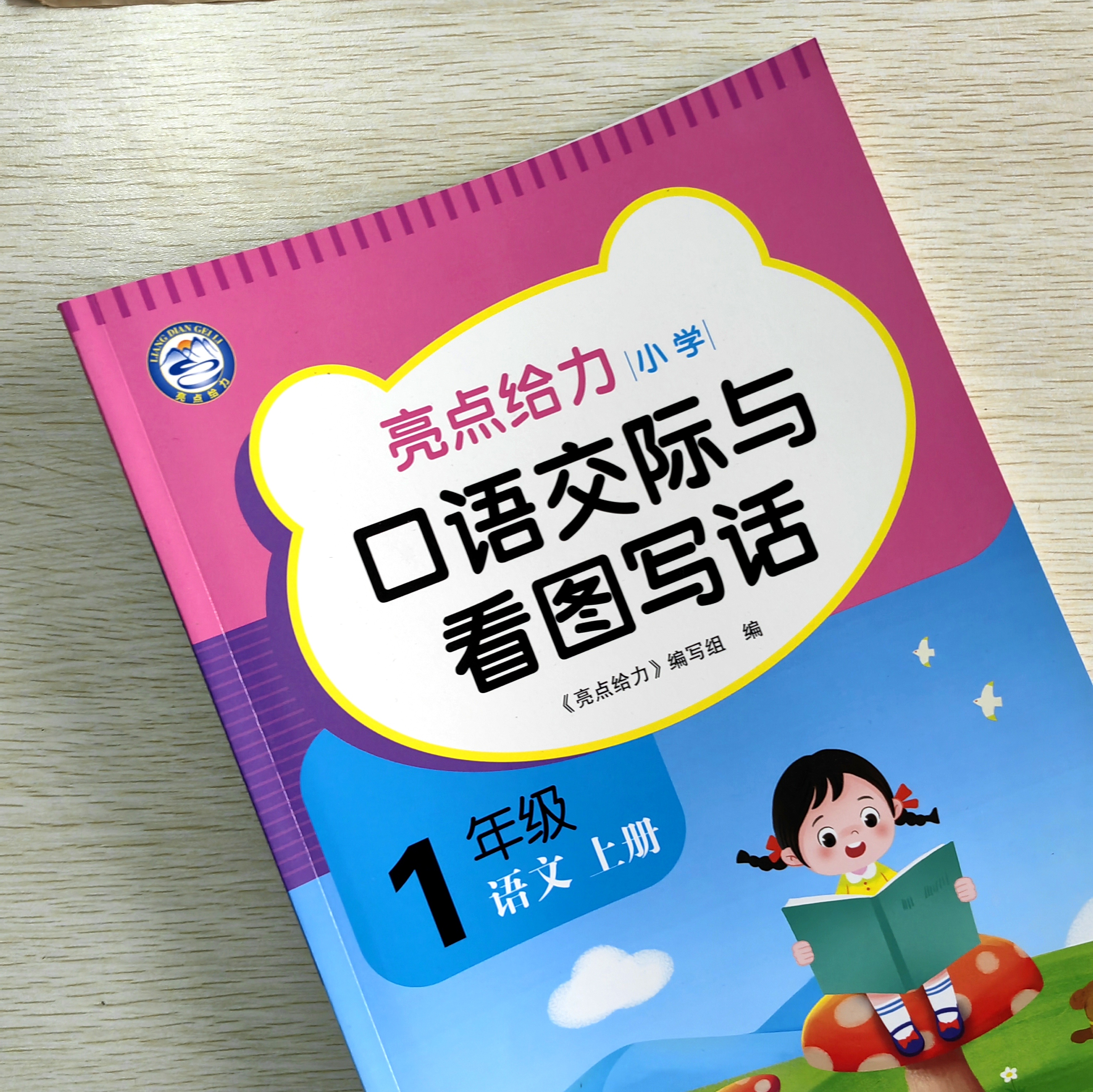 【福袋】亮点给力 小学口语交际与看图写话 一年级上册 1本