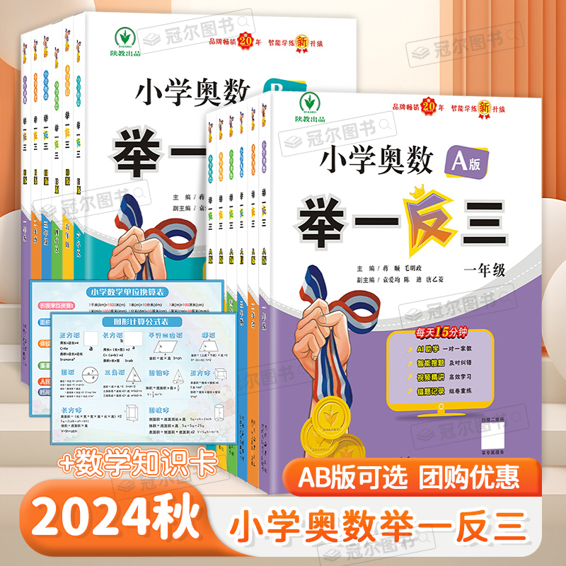 智能升级版 小学奥数举一反三AB版+数学知识卡1-6年级年级奥数