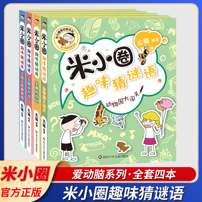 米小圈趣味猜谜语全套4册米小圈上学记彩图版儿童谜语益智书籍
