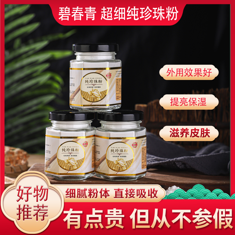 碧青春珍珠粉50g大容量罐装微米级外用涂抹面膜舒缓定妆洗脸DIY