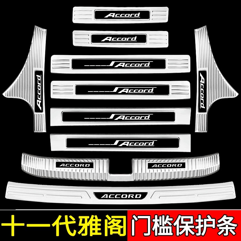 适用于18-22款本田雅阁门槛条迎宾踏板保护贴后备箱护板十代半