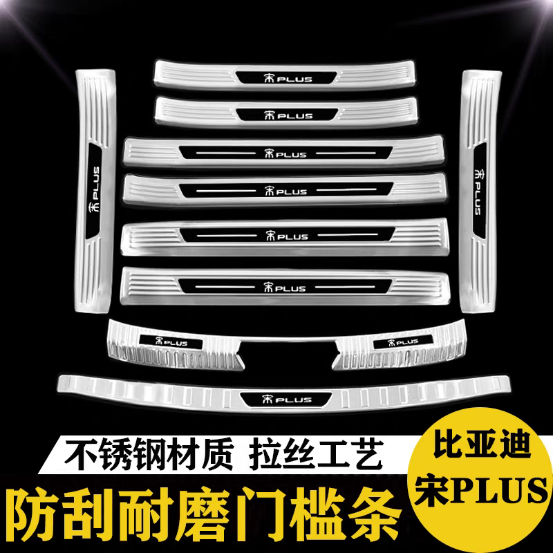 23-24款比亚迪宋plusdmi冠军版门槛条迎宾踏板plusev后备箱护板贴