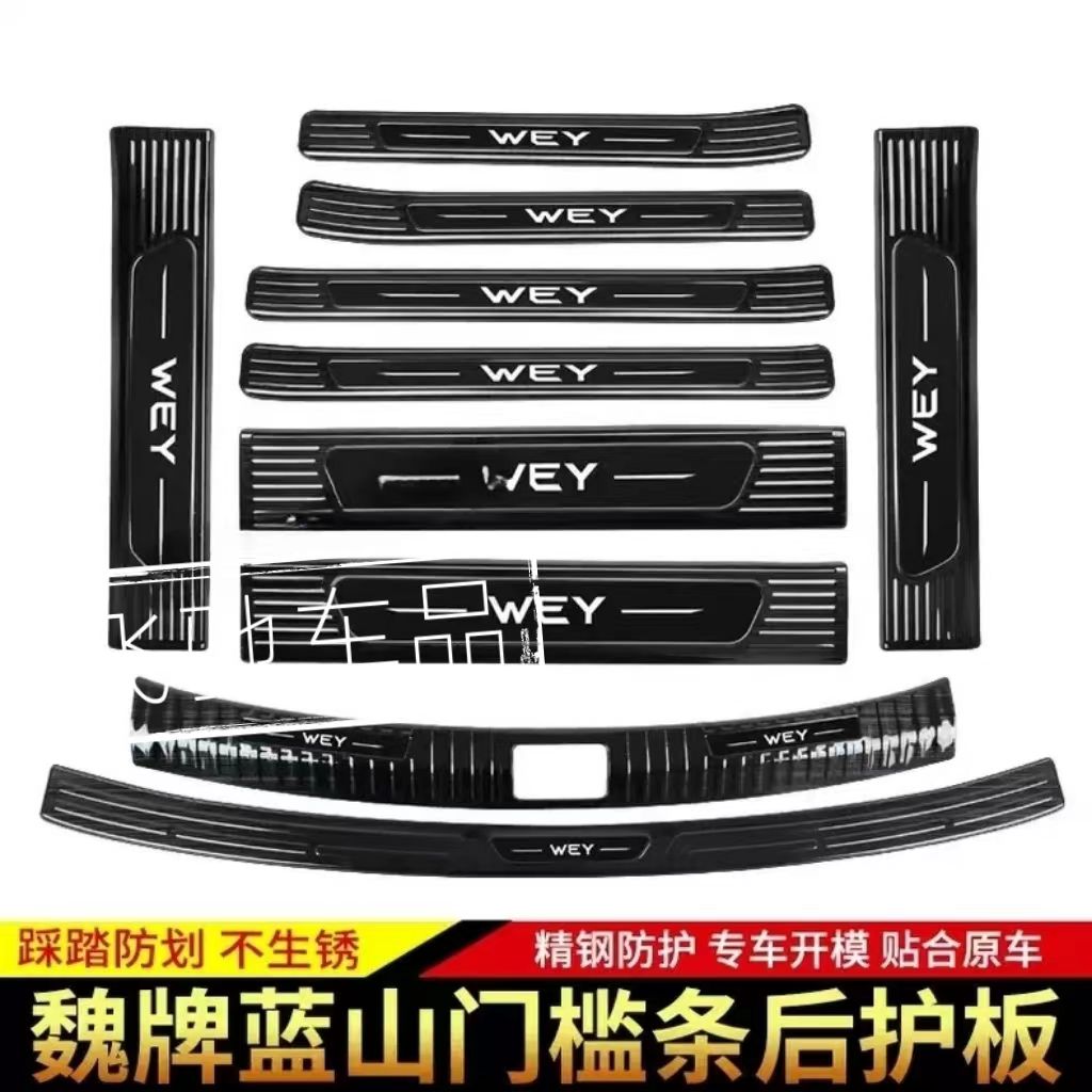 适用23-25款魏牌蓝山门槛条迎宾踏板后备箱护板改装配件不锈钢贴