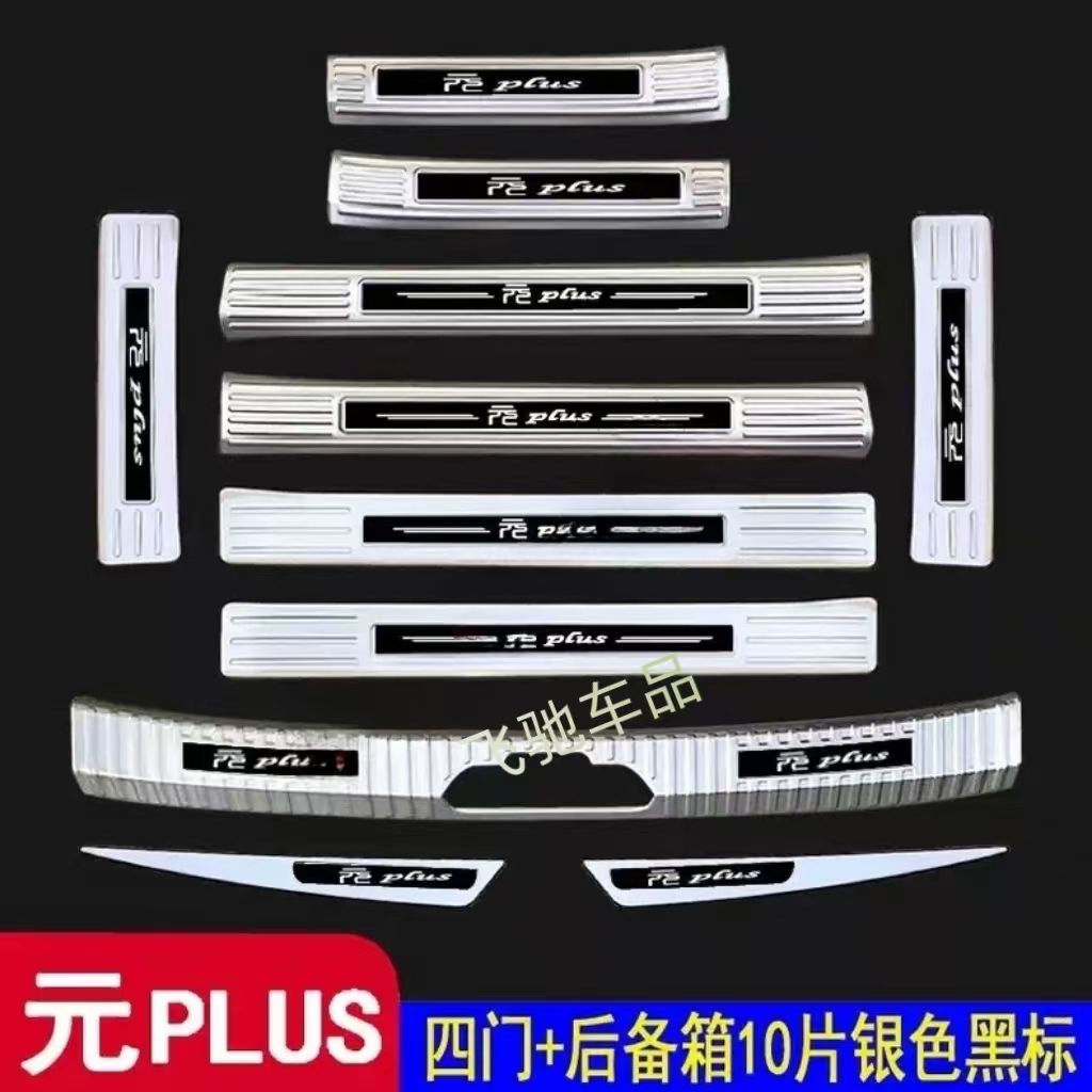 比亚迪元PLUS门槛条迎宾踏板改装后护板后备箱防踩装饰脚踏板