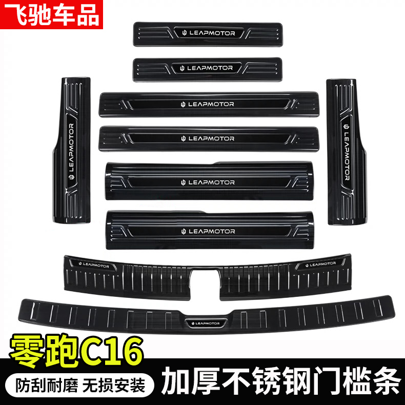 适用于零跑C10门槛条迎宾踏板后备箱护板改装专用配件不锈钢贴