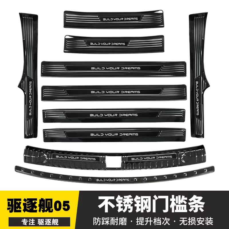 22-26款比亚迪驱逐舰05不锈钢门槛条迎宾踏板改装后备箱护板防护