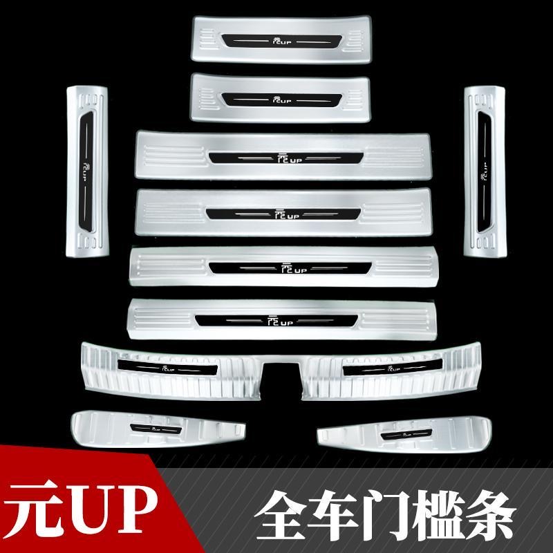 适用于比亚迪元UP门槛条迎宾踏板改装后备箱护板装饰防踩保护配件
