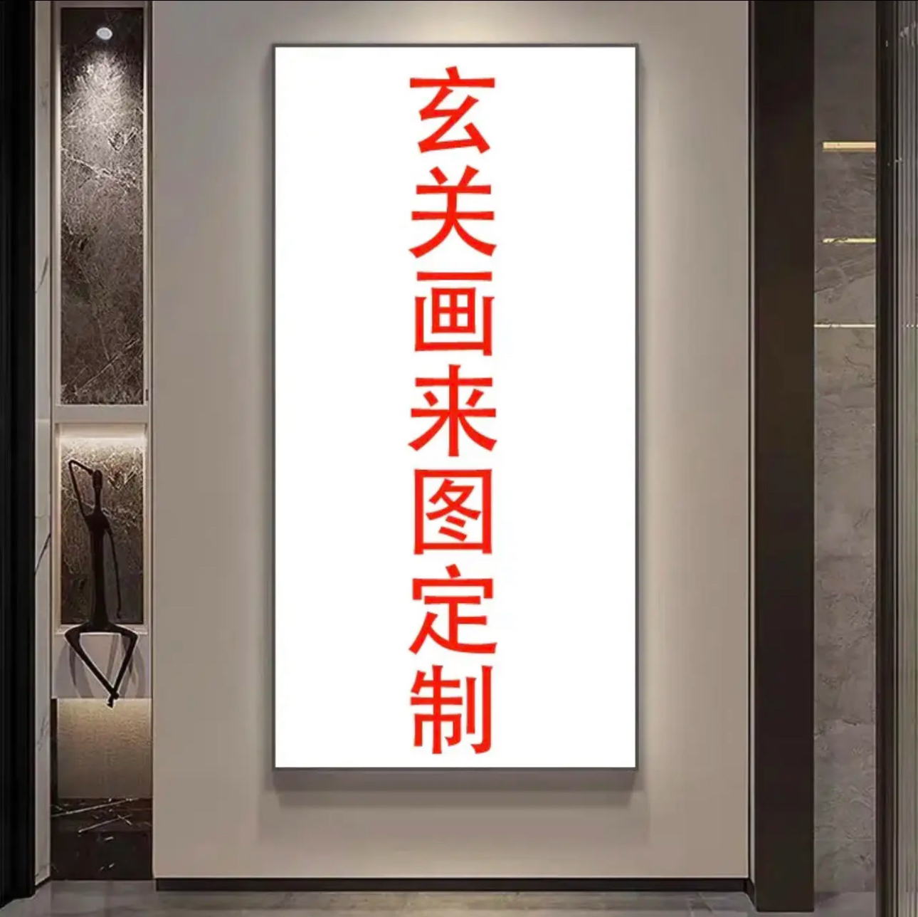 （新疆包邮）玄关装饰画，来图定制（定制款无质量问题不支持退换货）
