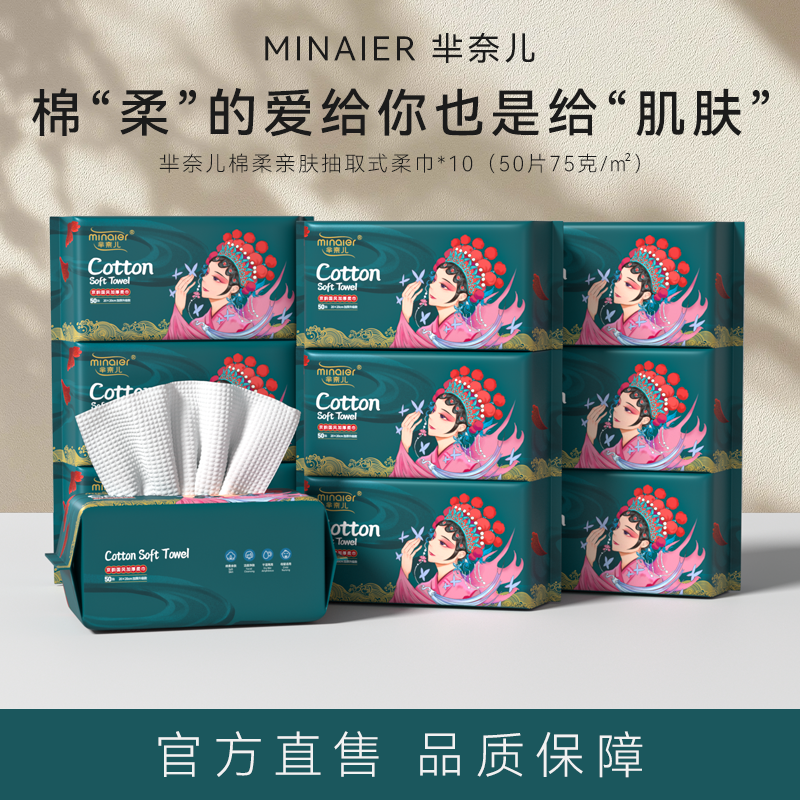 10包芈奈儿洗脸巾抽取式抽巾巨量囤货装一次性巾洗面洁面巾擦脸巾