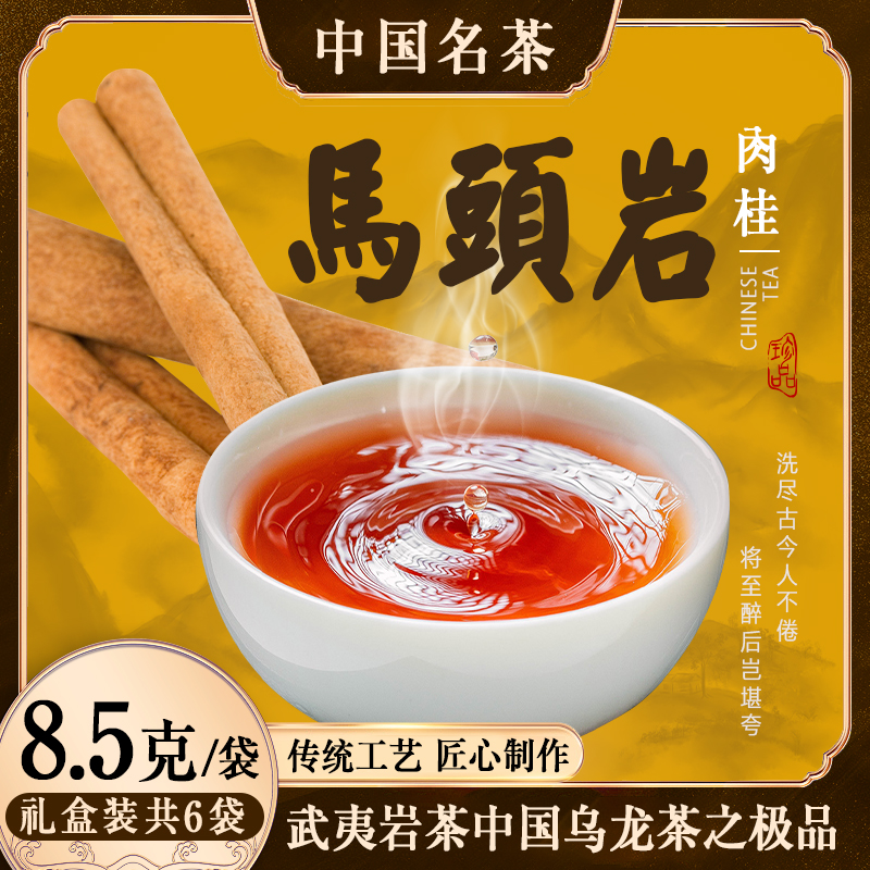 武夷山岩茶马头岩肉桂干净自饮茶