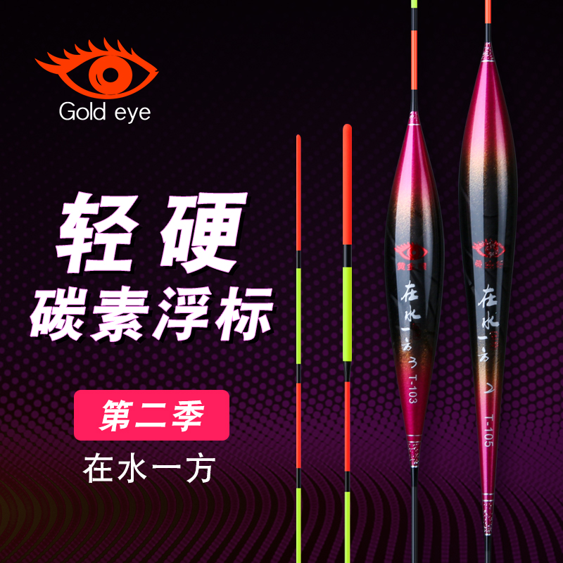 【一支】黄金眼第二季在水一方碳素鲫鱼鲤鱼高灵敏混养新款醒目