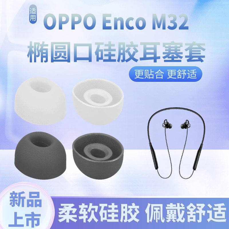 适用OPPO Enco M32颈挂式蓝牙耳机套耳塞EWN20硅胶套耳套耳帽配件