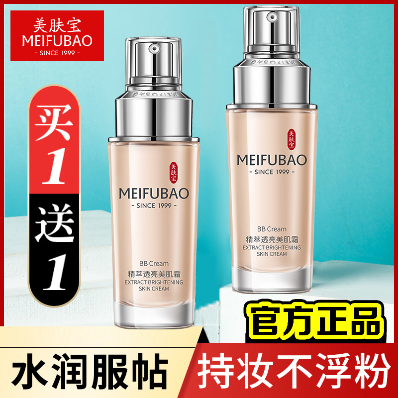 美肤宝BB霜粉底液精萃透白透亮美肌霜不易脱妆遮瑕提亮肤色正品女
