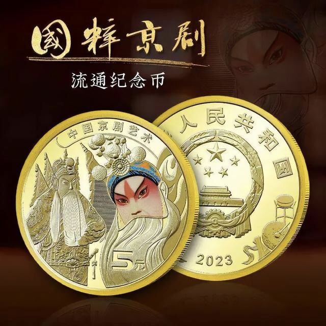 央行发行：2023年京剧纪念币，法定货币，银行发行，单枚