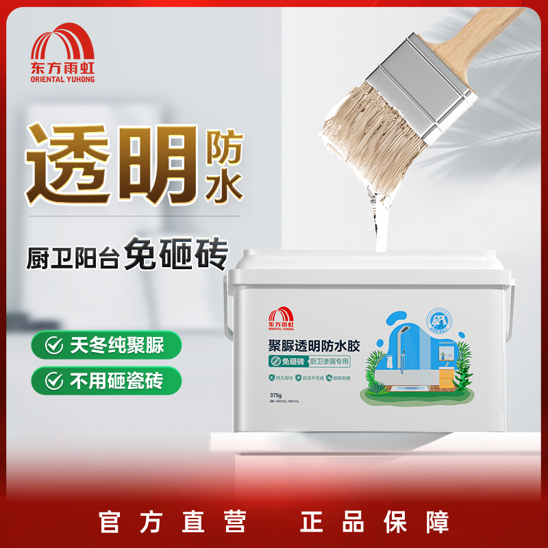 【卫生间透明防水胶】东方雨虹防水涂料聚脲免砸砖卫生间瓷砖缝隙