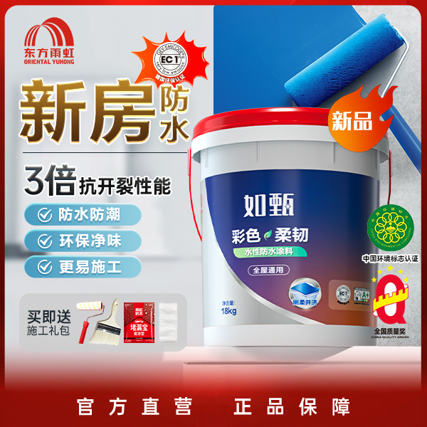 【新房防水- EC1升级】东方雨虹防水涂料室内厨房卫生间防水防潮