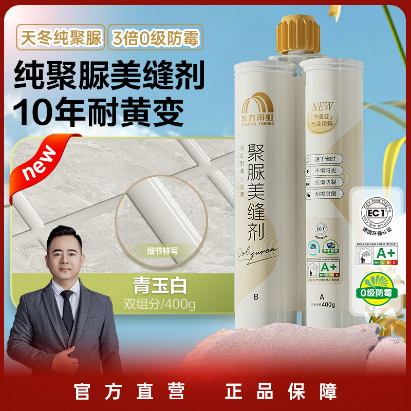 东方雨虹聚脲美缝剂不变色瓷砖美缝防霉环保防霉填缝剂