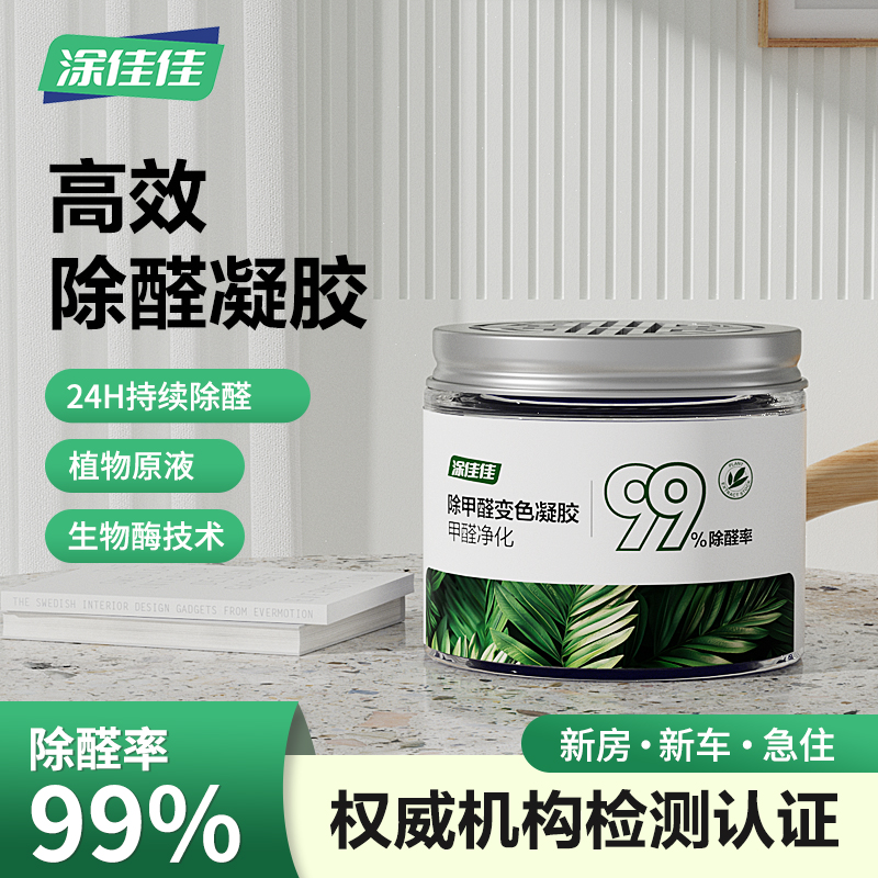 涂佳佳除甲醛果冻新房新车祛异味环保清香99%甲醛净化东方雨虹