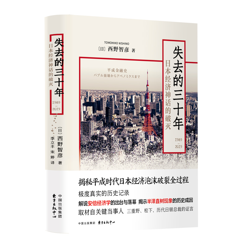 失去的三十年：日本经济神话的破灭