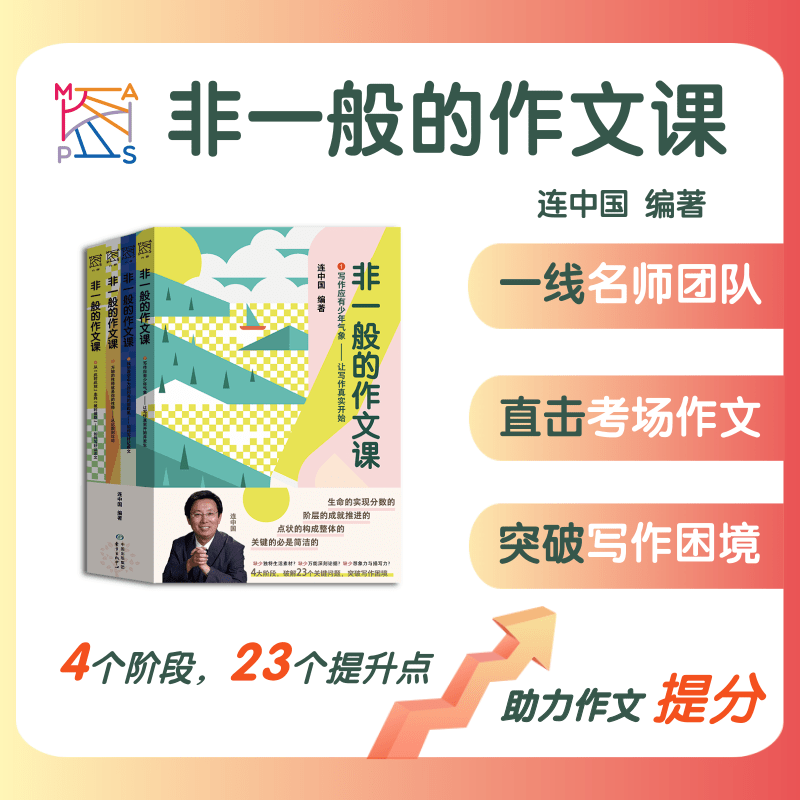 非一般的作文课（资深名师连中国的作文进阶指导，让学生爱上写作）