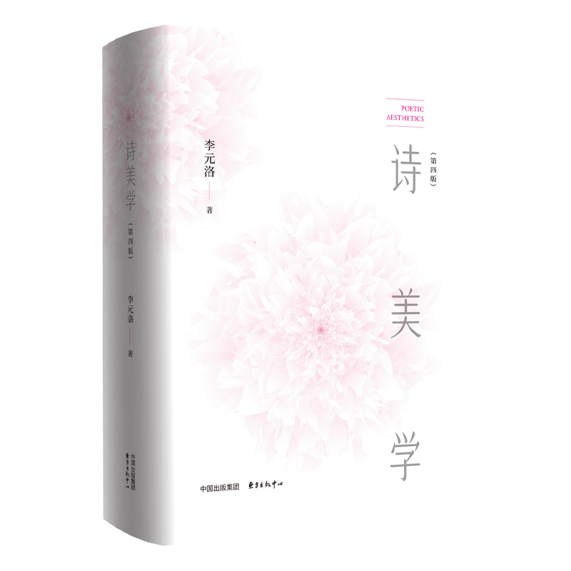诗美学（第四版） （当代诗学研究的成体系的代表性著作）