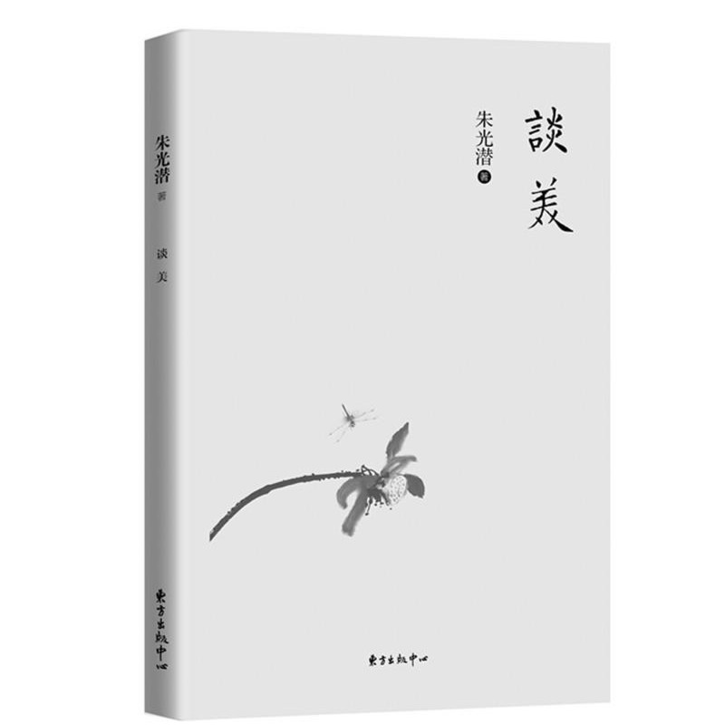 谈美 朱光潜经典美学作品