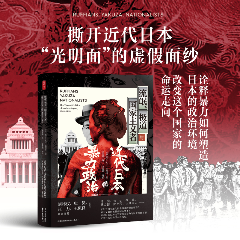 时刻人文 · 流氓、极道与国家主义者：近代日本的暴力政治