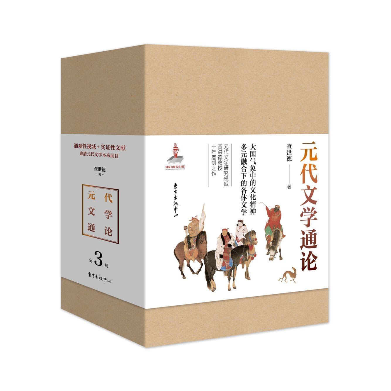 元代文学通论 （通观性视域+实证性文献，廓清元代文学的本来面目）