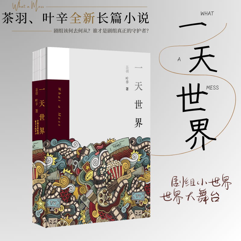 一天世界（ 剧组小世界  新锐导演和知名作家的文坛跨界合作）