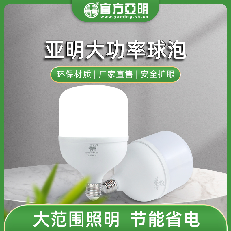 亚明LED灯泡E27螺口家用超亮节能正品省电球泡灯大功率商用楼道灯