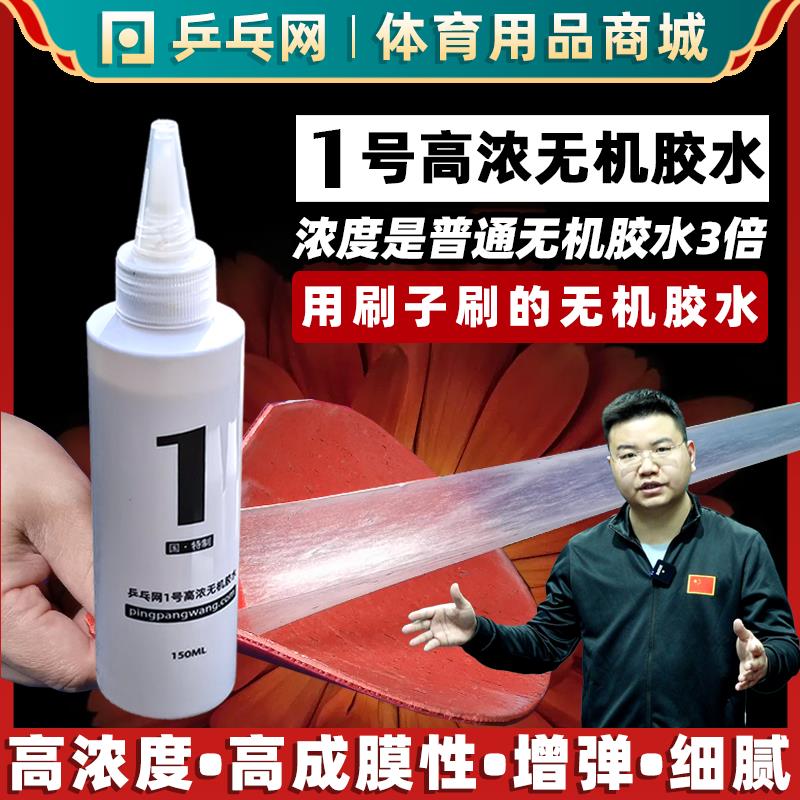 【乒乓网】1号乒乓球无机胶水乒乓球拍胶皮打底专用粘拍胶水合剂