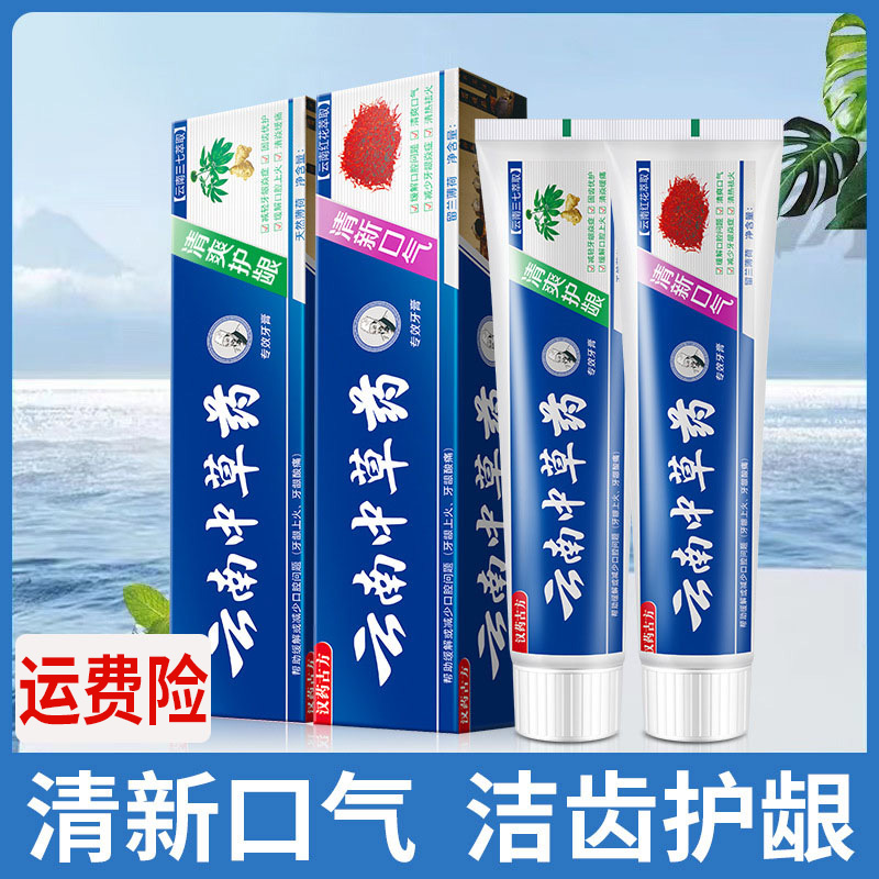 【首单0.01元】云南中草牙膏清新口气清爽护龈祛黄牙渍草本萃取舒