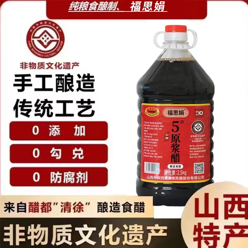 福思娟【山西老陈醋】手工纯粮食酿制原浆醋 5度 5斤装/壶