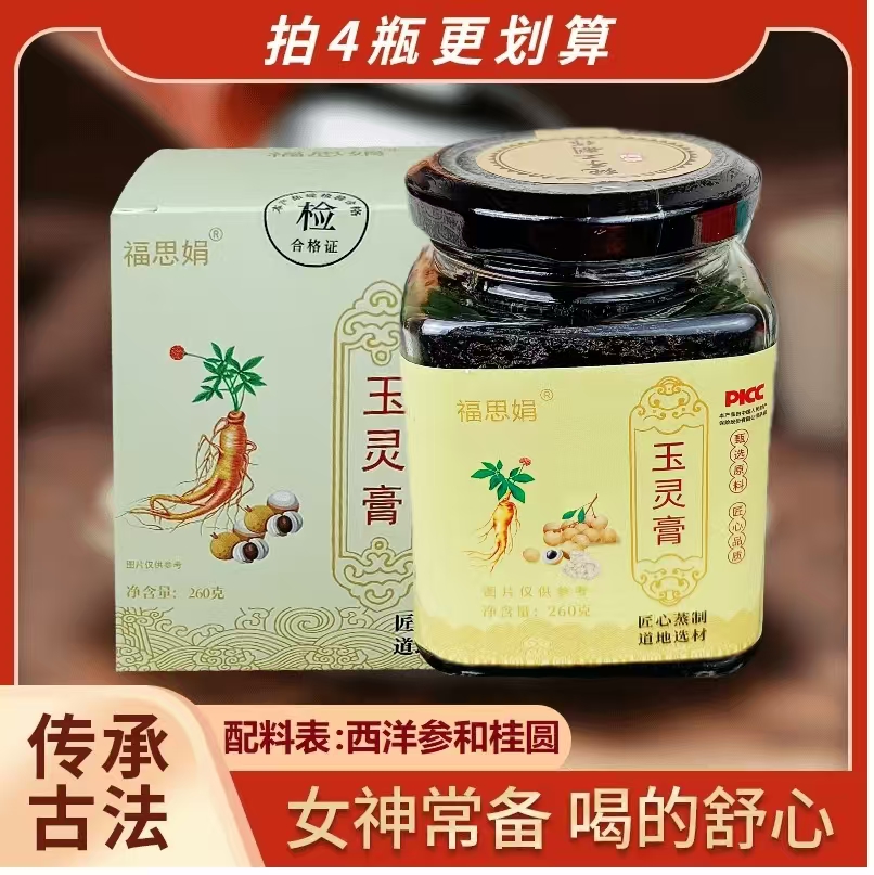 福思娟柴火人工蒸制西洋参玉灵膏 常备冲泡 桂圆肉 260克/瓶