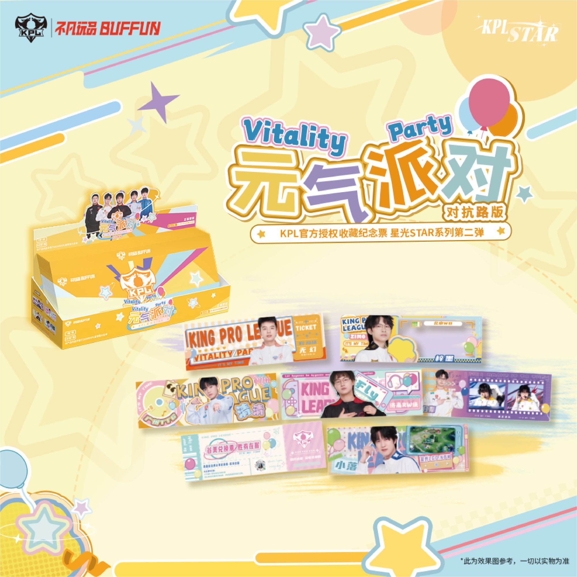 【荣耀拆卡】推推 星光STAR KPL官方授权元气派对收藏纪念票-对抗路