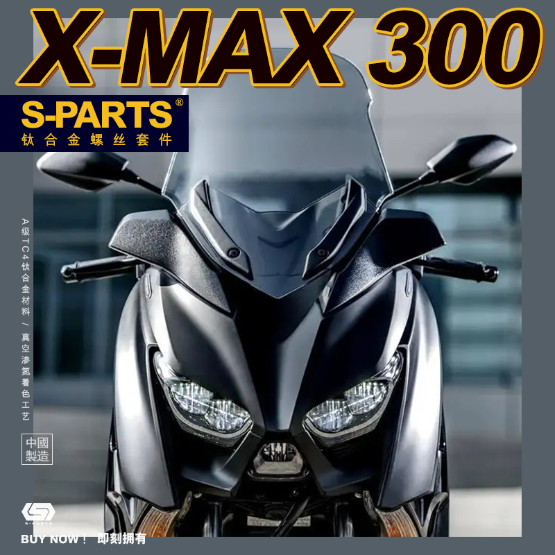 S-PARTS XMAX300 整车改装钛合金螺丝 踏板摩托车减震 斯坦