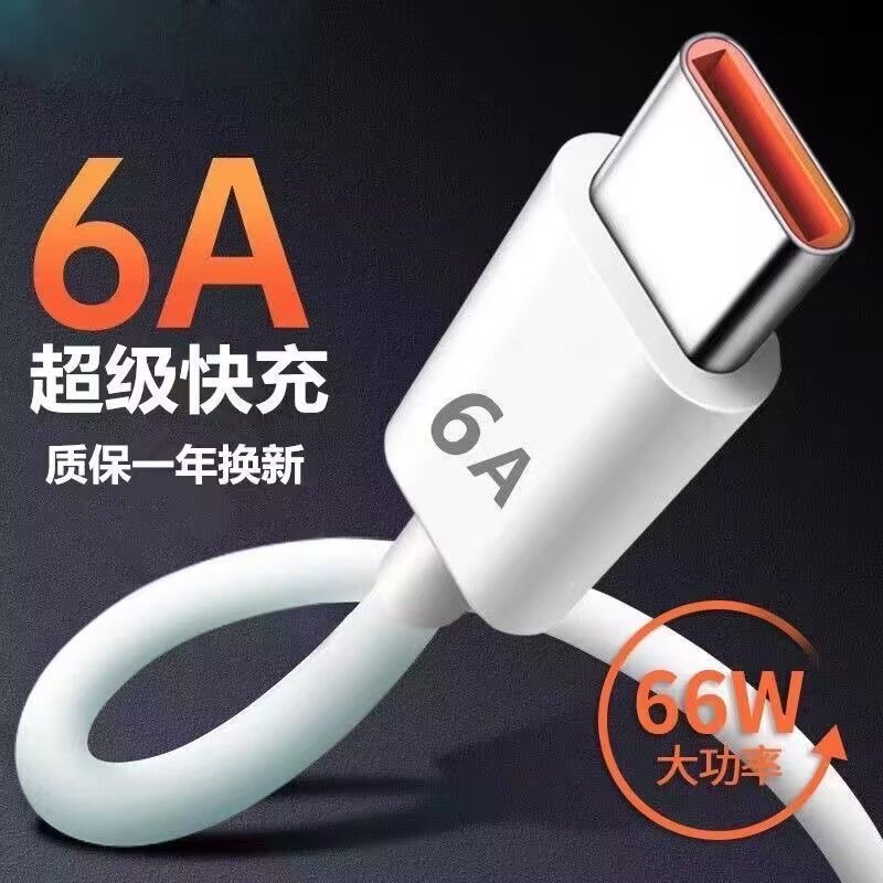 手机数据线快充typec大功率充电线通用充电器