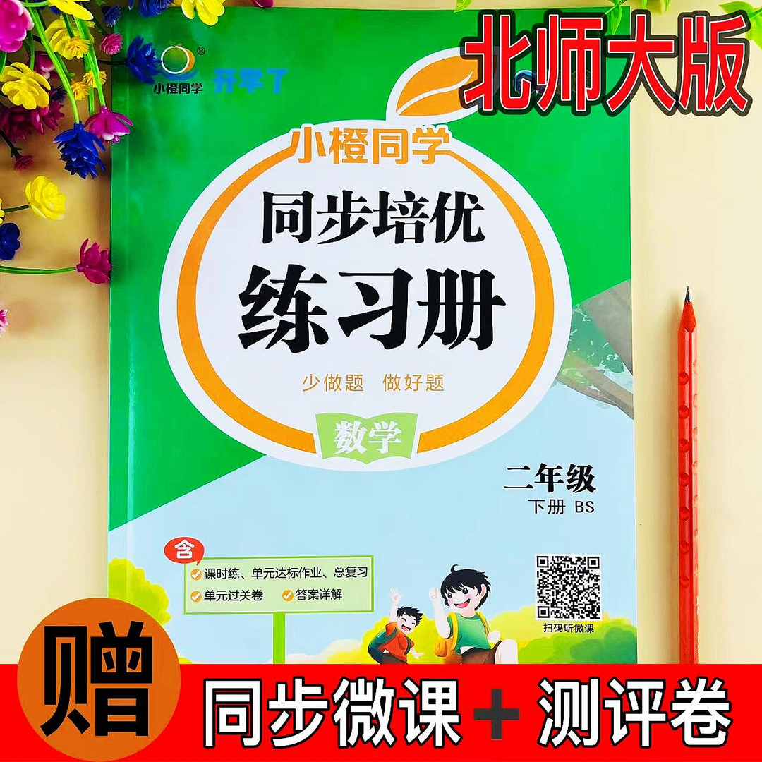 北师大版二年级下册数学同步练习册BS版同步一课一练配测评考试卷