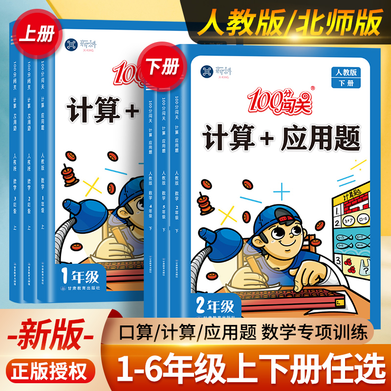 100分闯关口算计算+应用题一二三四五六上下册人教北师版数学思维