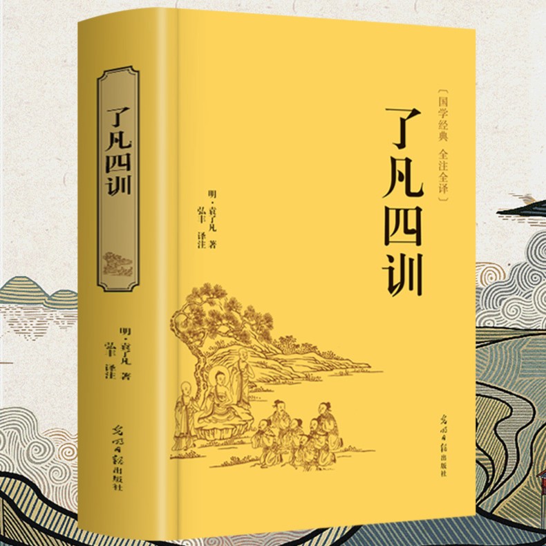 《了凡四训》明袁了凡国学经典正版现货全注全译立命之学积善之方书