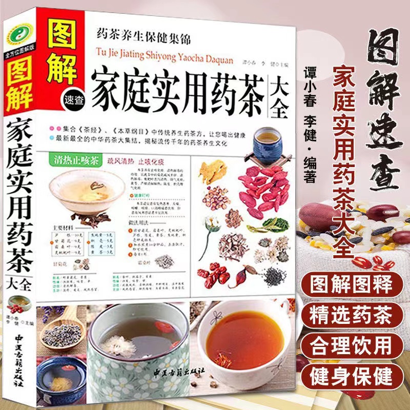 【迁点读书】家庭实用药茶大全 药茶养生文化 食疗书中医保健