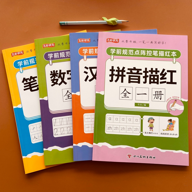 五彩状元幼儿拼音汉字笔顺笔画数字全一册学前规范点阵控笔描红本